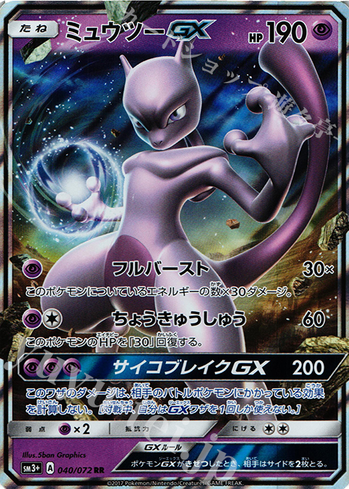 RR ミュウツーGX | 買取 | [SM3+] 強化拡張パック ひかる伝説 | ポケモンカードゲーム