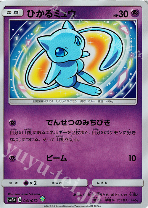 H ひかるミュウ | 買取 | [SM3+] 強化拡張パック ひかる伝説 | ポケモンカードゲーム