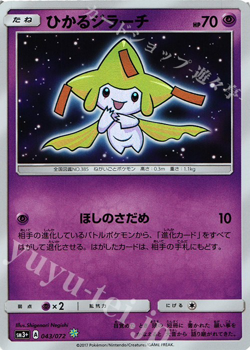 H ひかるジラーチ | 販売 | [SM3+] 強化拡張パック ひかる伝説 | ポケモンカードゲーム