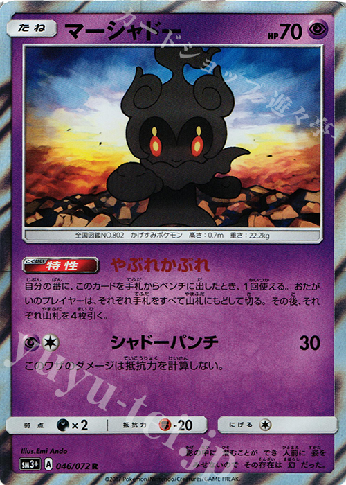 R マーシャドー | 販売 | [SM3+] 強化拡張パック ひかる伝説 | ポケモンカードゲーム