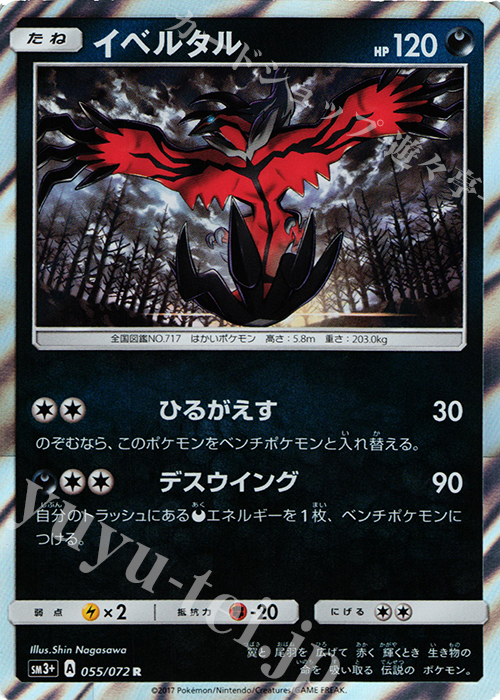 R イベルタル | 販売 | [SM3+] 強化拡張パック ひかる伝説 | ポケモンカードゲーム