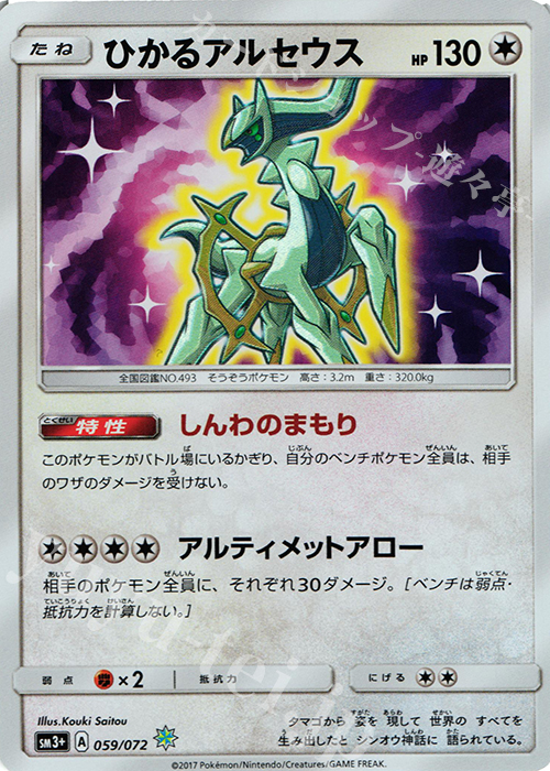 H ひかるアルセウス | 販売 | [SM3+] 強化拡張パック ひかる伝説 | ポケモンカードゲーム