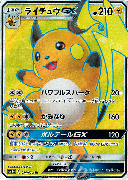 SR ライチュウGX | 販売 | [SM3+] 強化拡張パック ひかる伝説 | ポケモンカードゲーム