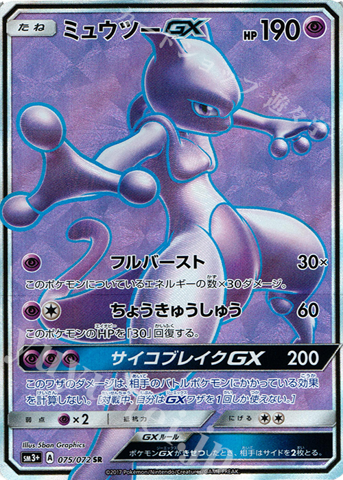 SR ミュウツーGX | 販売 | [SM3+] 強化拡張パック ひかる伝説 | ポケモンカードゲーム