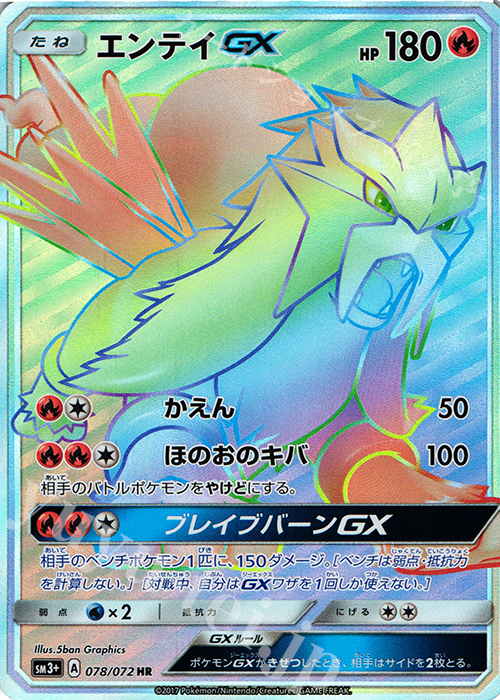 HR エンテイGX | 販売 | [SM3+] 強化拡張パック ひかる伝説 | ポケモンカードゲーム