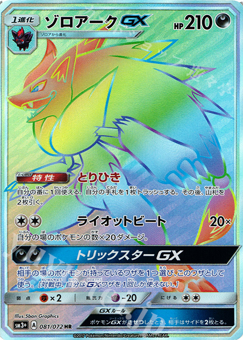 HR ゾロアークGX | 販売 | [SM3+] 強化拡張パック ひかる伝説 | ポケモンカードゲーム