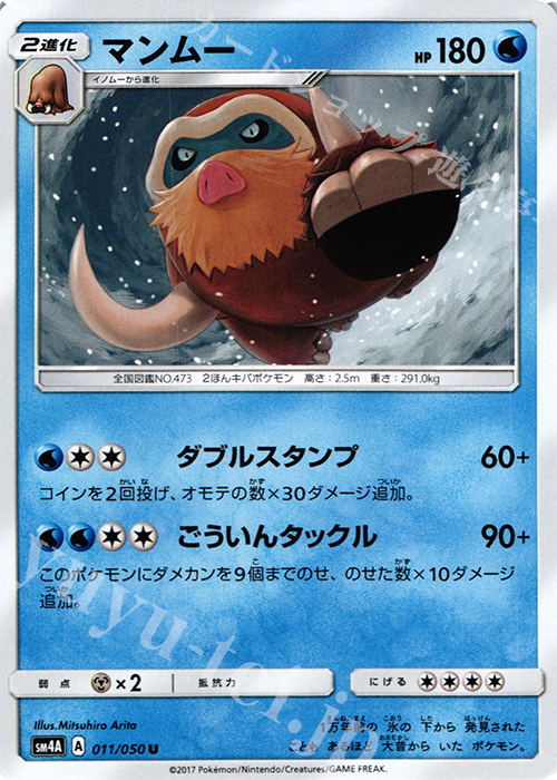 U マンムー | 販売 | [SM4A] 拡張パック 超次元の暴獣 | ポケモンカードゲーム