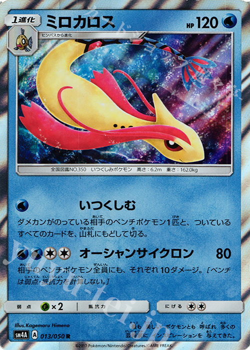 R ミロカロス | 買取 | [SM4A] 拡張パック 超次元の暴獣 | ポケモンカードゲーム