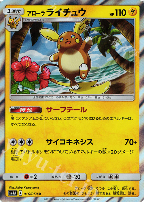 R アローラライチュウ | 買取 | [SM4A] 拡張パック 超次元の暴獣 | ポケモンカードゲーム