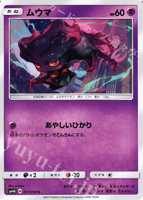 C ムウマ | 買取 | [SM4A] 拡張パック 超次元の暴獣 | ポケモンカードゲーム