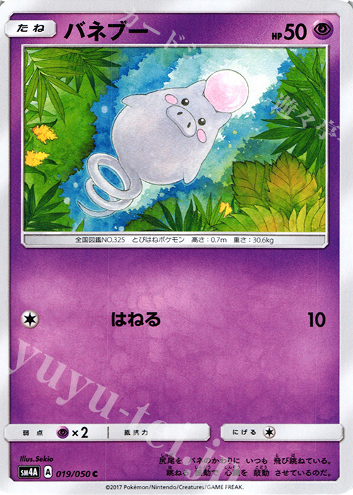 C バネブー | 販売 | [SM4A] 拡張パック 超次元の暴獣 | ポケモンカードゲーム