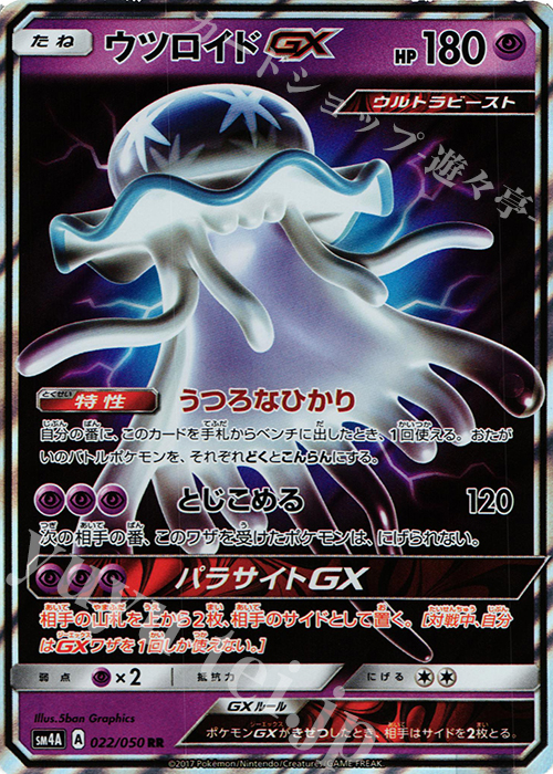 RR ウツロイドGX | 買取 | [SM4A] 拡張パック 超次元の暴獣 | ポケモンカードゲーム