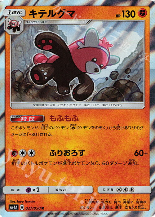 R キテルグマ | 販売 | [SM4A] 拡張パック 超次元の暴獣 | ポケモンカードゲーム