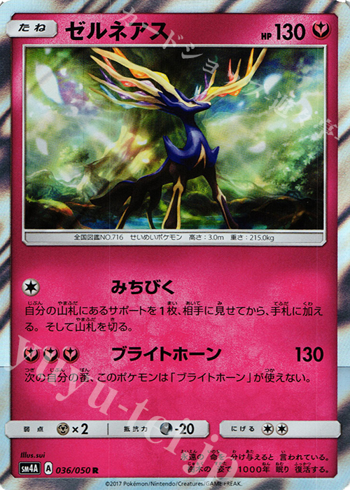 R ゼルネアス | 買取 | [SM4A] 拡張パック 超次元の暴獣 | ポケモンカードゲーム