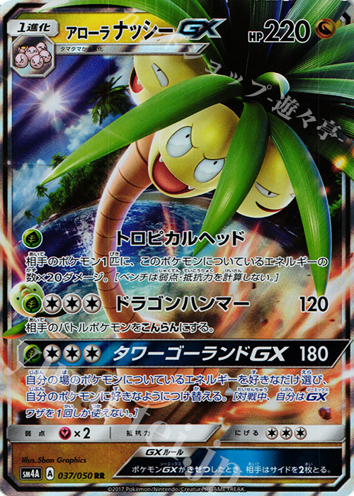 RR アローラナッシーGX | 買取 | [SM4A] 拡張パック 超次元の暴獣 | ポケモンカードゲーム