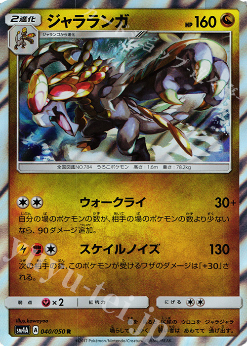 R ジャラランガ | 買取 | [SM4A] 拡張パック 超次元の暴獣 | ポケモンカードゲーム