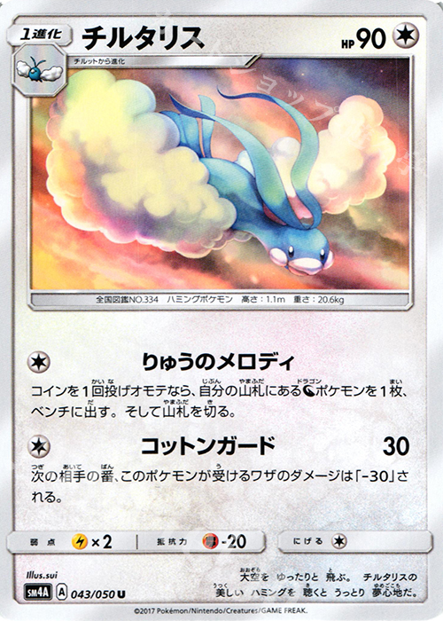 U チルタリス | 買取 | [SM4A] 拡張パック 超次元の暴獣 | ポケモンカードゲーム