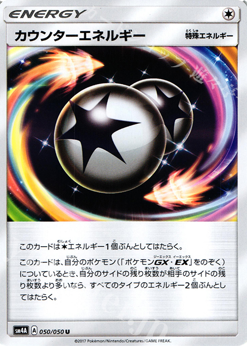 U カウンターエネルギー | 買取 | [SM4A] 拡張パック 超次元の暴獣 | ポケモンカードゲーム