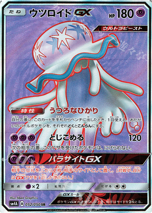 SR ウツロイドGX | 買取 | [SM4A] 拡張パック 超次元の暴獣 | ポケモンカードゲーム