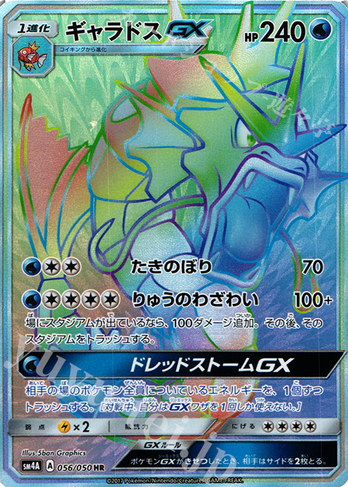 HR ギャラドスGX | 買取 | [SM4A] 拡張パック 超次元の暴獣 | ポケモンカードゲーム