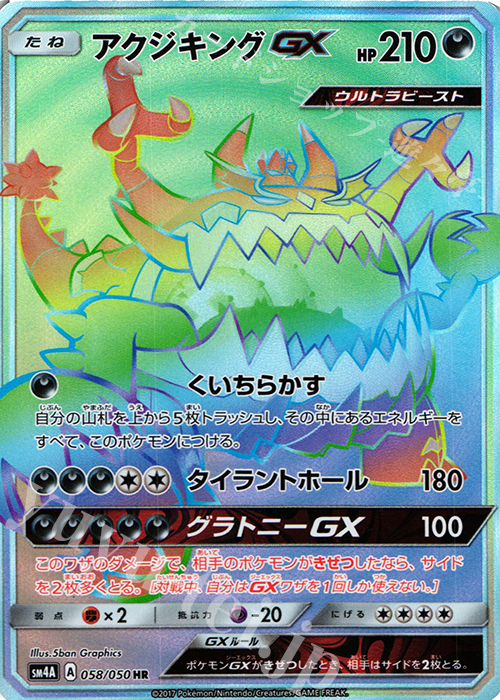 HR アクジキングGX | 買取 | [SM4A] 拡張パック 超次元の暴獣 | ポケモンカードゲーム