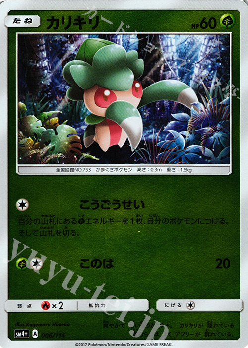 - カリキリ(キラ) | 販売 | [SM4+] ハイクラスパック GXバトルブースト | ポケモンカードゲーム