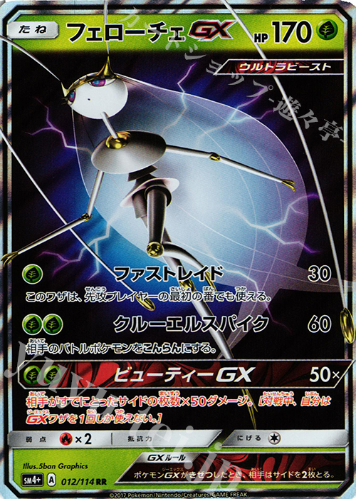 RR フェローチェGX | 販売 | [SM4+] ハイクラスパック GXバトルブースト | ポケモンカードゲーム