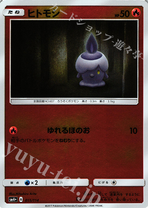 - ヒトモシ(キラ) | 販売 | [SM4+] ハイクラスパック GXバトルブースト | ポケモンカードゲーム