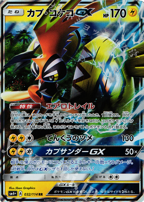 RR カプ・コケコGX | 販売 | [SM4+] ハイクラスパック GXバトルブースト | ポケモンカードゲーム