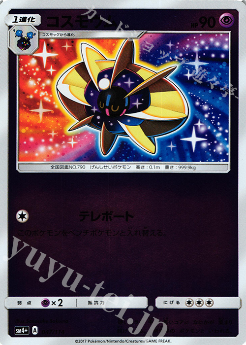 - コスモウム(キラ) | 販売 | [SM4+] ハイクラスパック GXバトルブースト | ポケモンカードゲーム