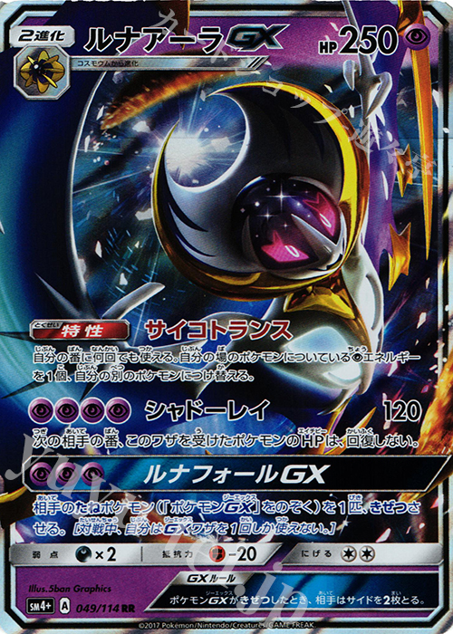 RR ルナアーラGX | 販売 | [SM4+] ハイクラスパック GXバトルブースト | ポケモンカードゲーム