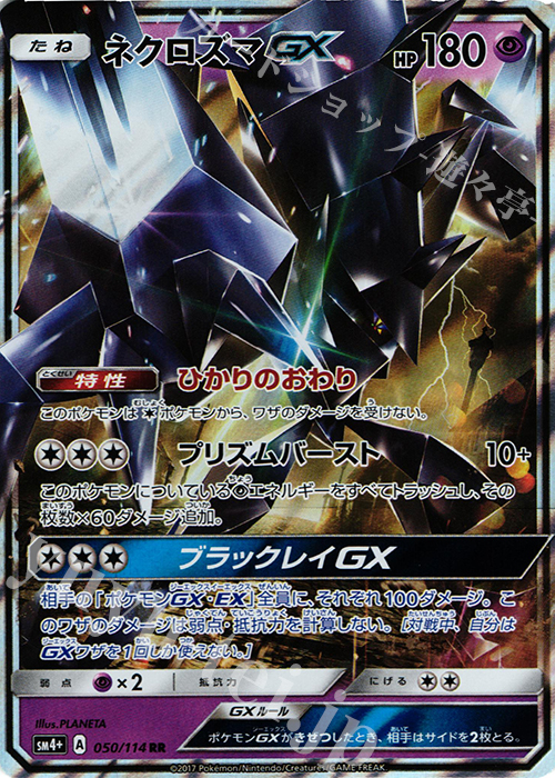 RR ネクロズマGX | 販売 | [SM4+] ハイクラスパック GXバトルブースト | ポケモンカードゲーム