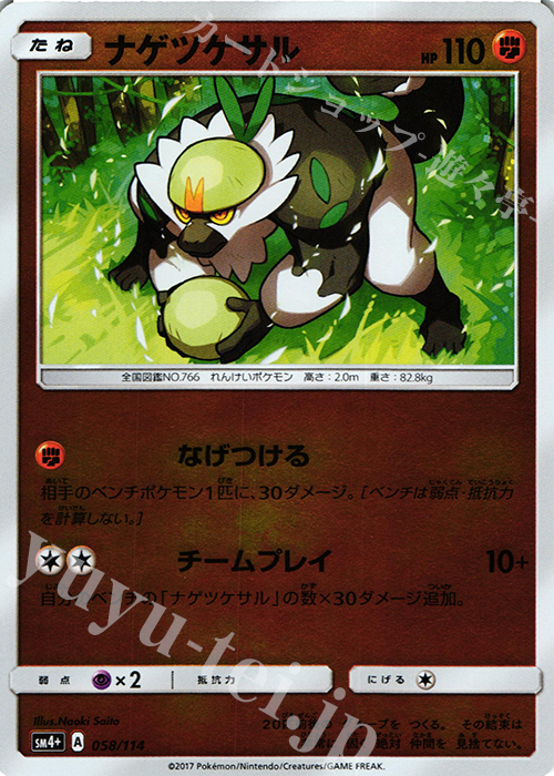 - ナゲツケサル(キラ) | 販売 | [SM4+] ハイクラスパック GXバトルブースト | ポケモンカードゲーム