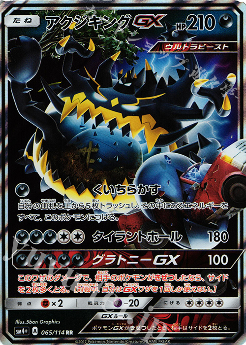 RR アクジキングGX | 販売 | [SM4+] ハイクラスパック GXバトルブースト | ポケモンカードゲーム