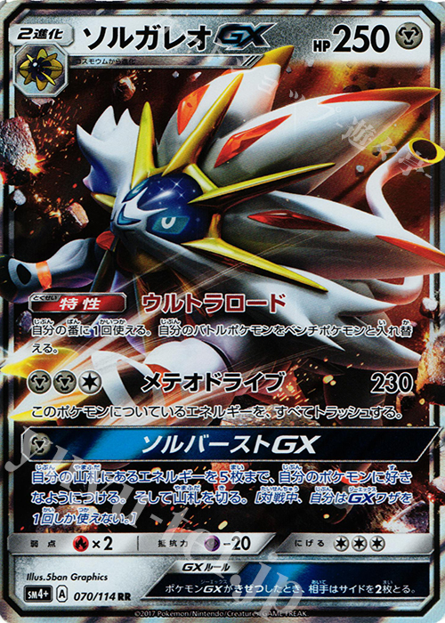 RR ソルガレオGX | 販売 | [SM4+] ハイクラスパック GXバトルブースト | ポケモンカードゲーム