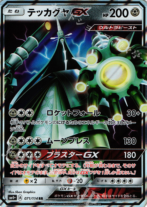 RR テッカグヤGX | 販売 | [SM4+] ハイクラスパック GXバトルブースト | ポケモンカードゲーム