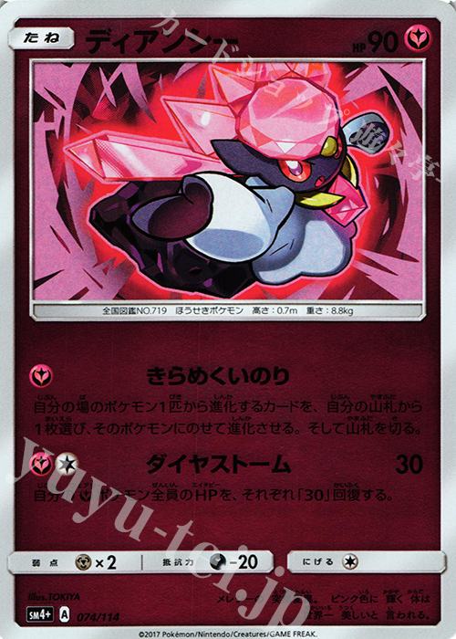 - ディアンシー(キラ) | 販売 | [SM4+] ハイクラスパック GXバトルブースト | ポケモンカードゲーム