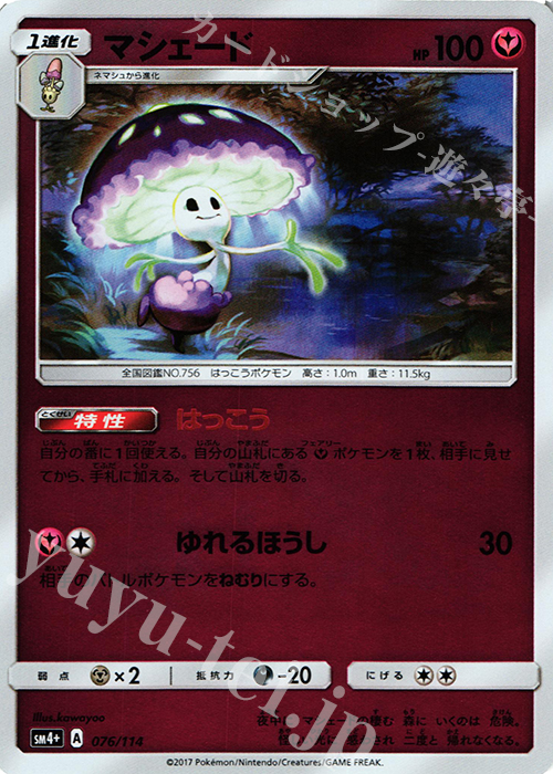 - マシェード(キラ) | 販売 | [SM4+] ハイクラスパック GXバトルブースト | ポケモンカードゲーム