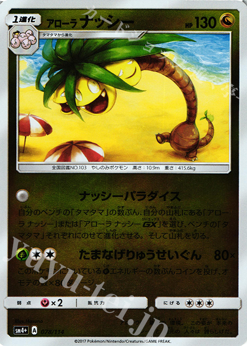 - アローラナッシー(キラ) | 販売 | [SM4+] ハイクラスパック GXバトルブースト | ポケモンカードゲーム