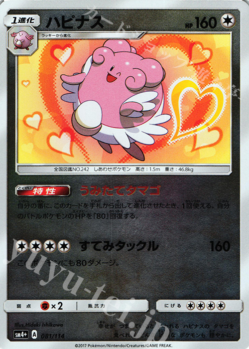 - ハピナス(キラ) | 買取 | [SM4+] ハイクラスパック GXバトルブースト | ポケモンカードゲーム