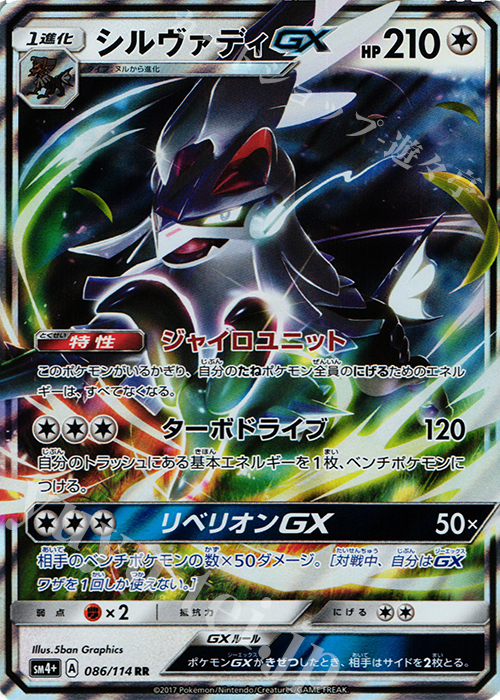 RR シルヴァディGX | 販売 | [SM4+] ハイクラスパック GXバトルブースト | ポケモンカードゲーム