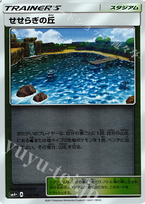 - せせらぎの丘(キラ) | 販売 | [SM4+] ハイクラスパック GXバトルブースト | ポケモンカードゲーム