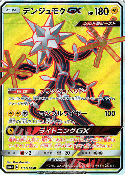 SR デンジュモクGX | 販売 | [SM4+] ハイクラスパック GXバトルブースト | ポケモンカードゲーム