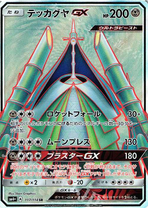 SR テッカグヤGX | 販売 | [SM4+] ハイクラスパック GXバトルブースト | ポケモンカードゲーム