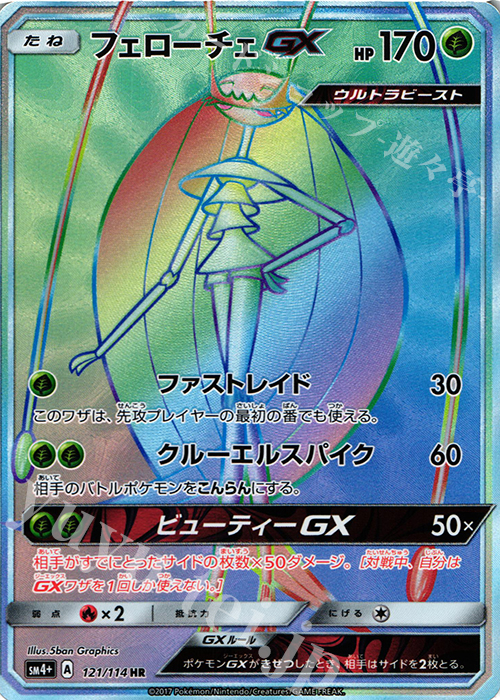 HR フェローチェGX | 販売 | [SM4+] ハイクラスパック GXバトルブースト | ポケモンカードゲーム