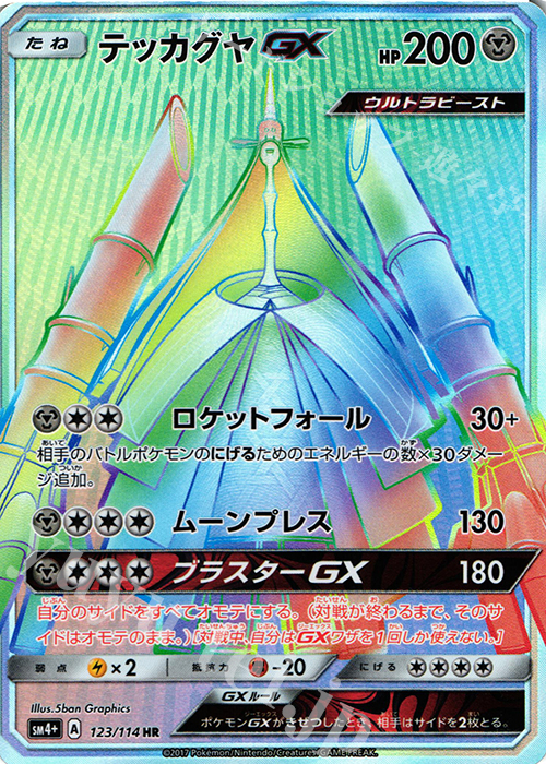 HR テッカグヤGX | 販売 | [SM4+] ハイクラスパック GXバトルブースト | ポケモンカードゲーム
