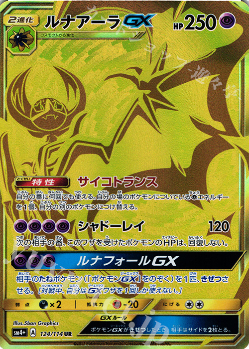 UR ルナアーラGX | 買取 | [SM4+] ハイクラスパック GXバトルブースト | ポケモンカードゲーム