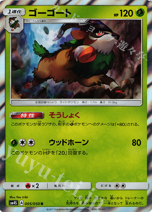 R ゴーゴート | 買取 | [SM4S] 拡張パック 覚醒の勇者 | ポケモンカードゲーム