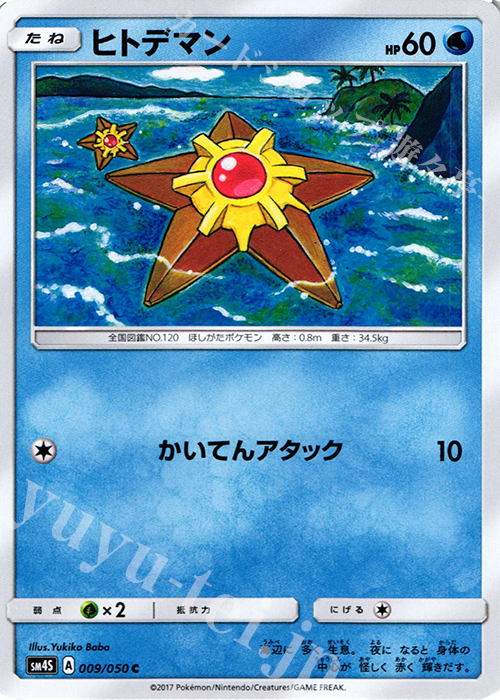 C ヒトデマン | 販売 | [SM4S] 拡張パック 覚醒の勇者 | ポケモンカードゲーム