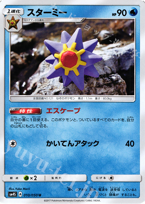 U スターミー | 販売 | [SM4S] 拡張パック 覚醒の勇者 | ポケモンカードゲーム